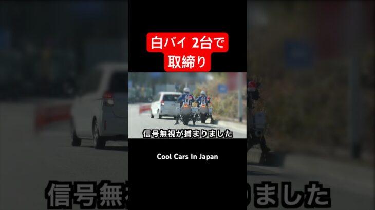 白バイ２台で取締り‼️ 捕まえる瞬間‼️ #shorts