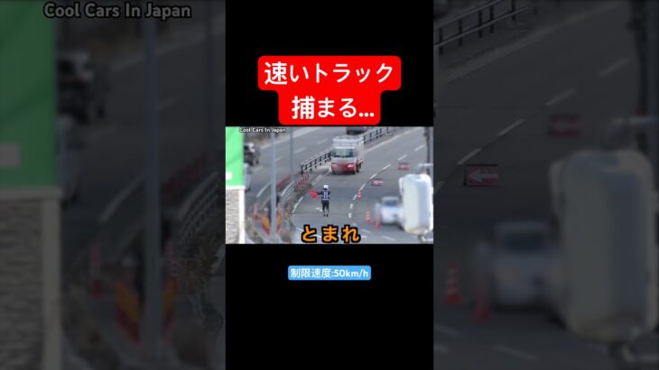 下り坂でスピード出し過ぎたトラックが…‼️ #shorts