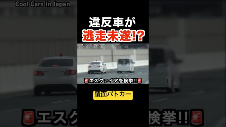覆面パトカーから『逃走』する違反車⁉️ #shorts