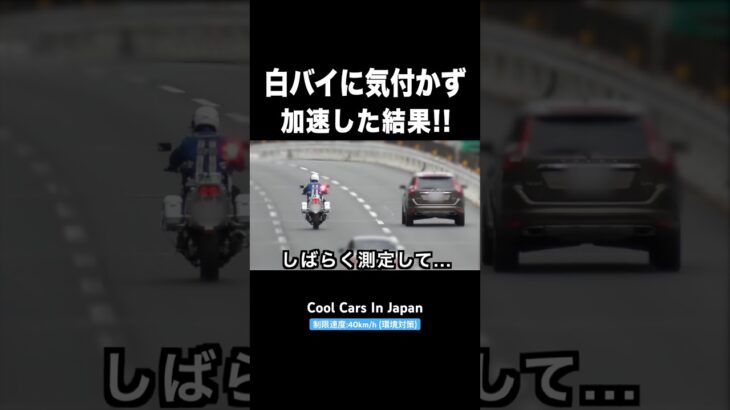 白バイに気付かず『加速』したボルボが…‼️ #shorts