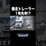 爆走トレーラーが白バイに捕まる‼️ サイレン‼️ #shorts