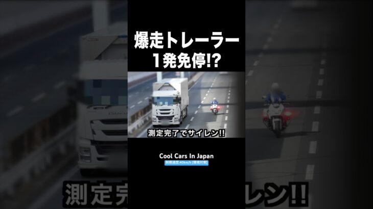 爆走トレーラーが白バイに捕まる‼️ サイレン‼️ #shorts