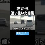 左から追い抜こうと『加速』した結果‼️🤣 #覆面パトカー #shorts