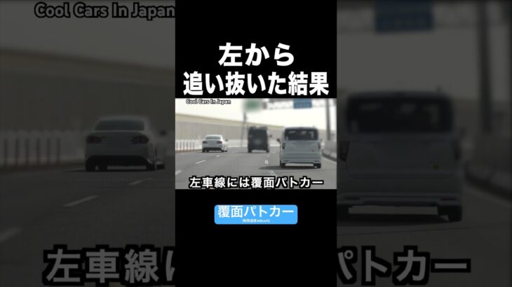 左から追い抜こうと『加速』した結果‼️🤣 #覆面パトカー #shorts