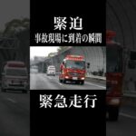 【緊迫】緊急走行で事故現場に到着する瞬間‼️ #shorts