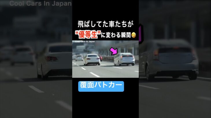 飛ばしてた車たちが『優等生』に変わる瞬間‼️🤣　#覆面パトカー #shorts