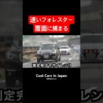 速いスバルが覆面パトカーに捕まる‼️ #shorts