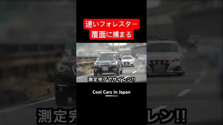 速いスバルが覆面パトカーに捕まる‼️ #shorts