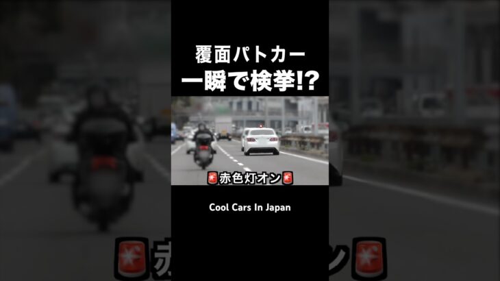 一瞬で検挙⁉️ 覆面パトカーが捕まえる瞬間‼️ #shorts