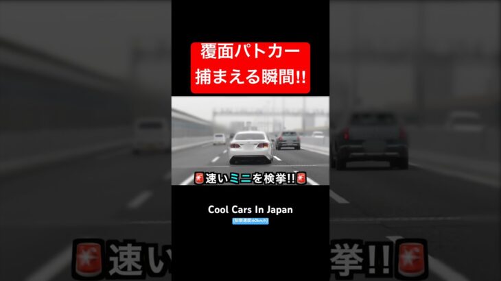 【激録】覆面パトカーが捕まえる瞬間‼️ #shorts