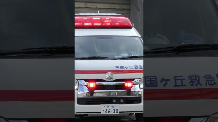 【緊急走行】三国救急、緊急走行！【堺市消防局】#shorts  #ショート #消防署 #消防車 #fire #firefighter #サイレン#救急車 #救急 #はしご車