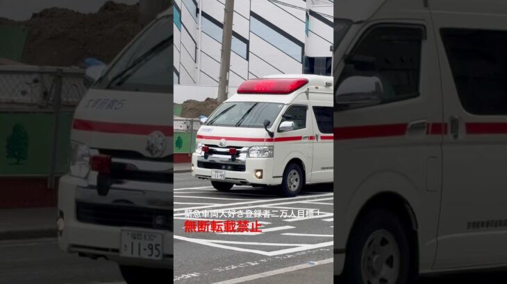 救急車緊急走行🚨