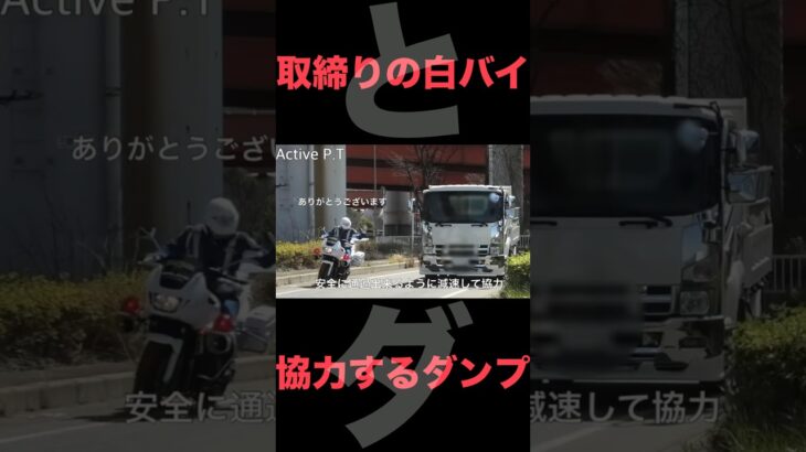 神対応！ダンプのナイス運転に白バイ隊員が感謝、この後、違反車猛追で検挙！