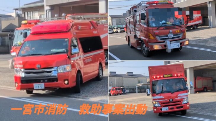 一宮市消防　救助事案３台連続緊急走行　　　　　　救急車は、別事案