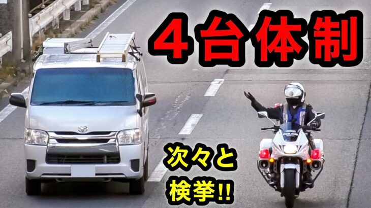 白バイ “４台体制” で取締り⁉️ 速度違反の車を次々と検挙‼️　[サイレン スピード違反 取り締まり 兵庫県警]