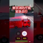 すくば市で東京消防庁風で緊急走行する中央署並木分署　タンク車