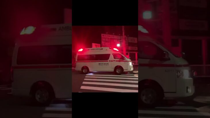 深夜に緊急走行するハイメディック救急車 アクティビーコン ノーマルモード【大正救急隊・横浜市消防局】