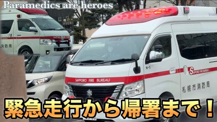 【緊急走行】救急車！駆けつけてくれる姿と帰署する姿に出会ってビックリ！