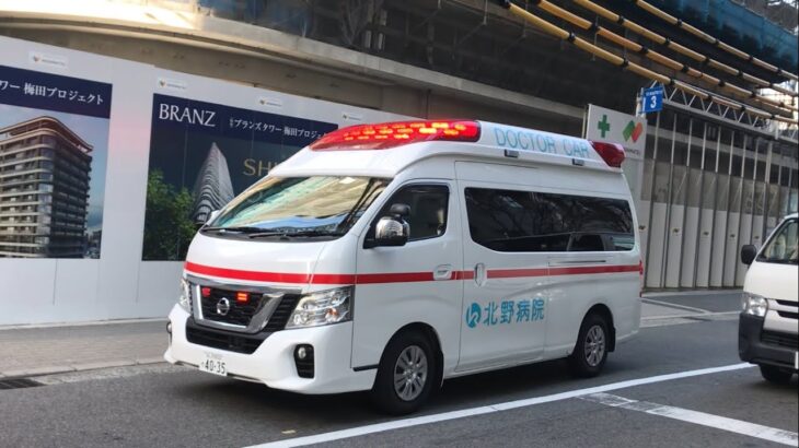 【緊急走行】医学研究所北野病院　ドクターカー