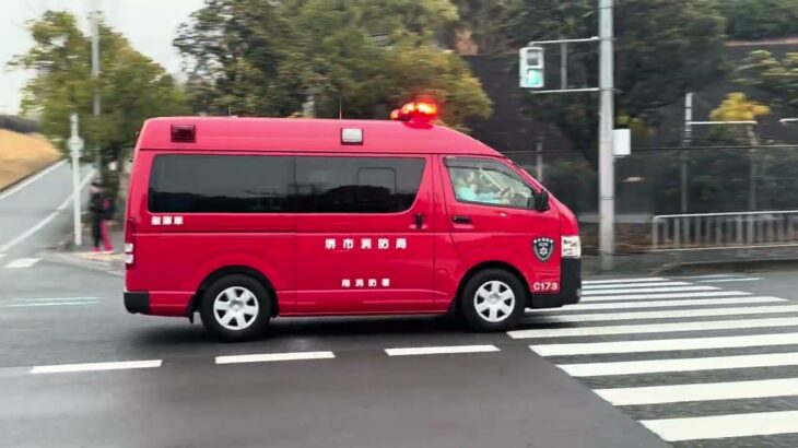 【特命救助】南消防署指揮車が日本屈指の秀才集う堺東高校の前を緊急走行！！かっこいい～～～！