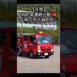 消防車連続出動🚒神戸市北消防団