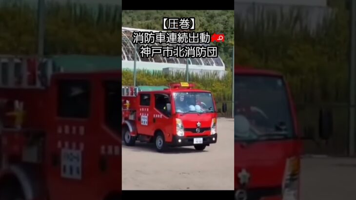 消防車連続出動🚒神戸市北消防団