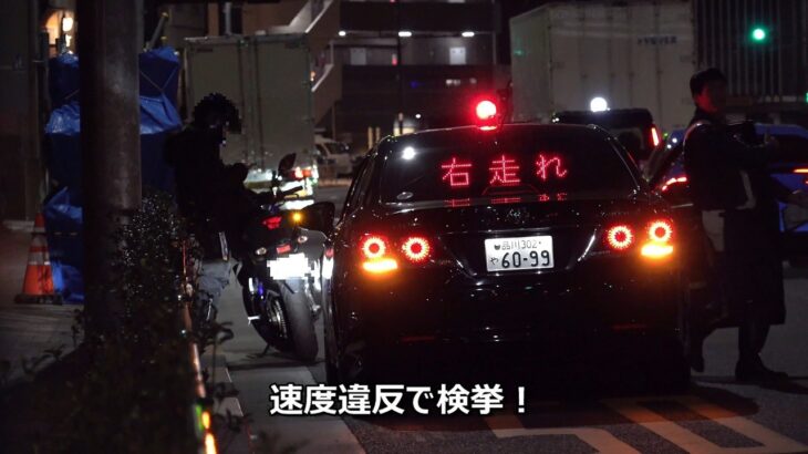 【黒アス緊急走行】速度違反のバイクライダーと停止命令に応じない往生際の悪いカングービボップが覆面パトカーに検挙された取締りの瞬間！