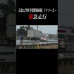 【緊急走行】人命を救え！鳥取大学医学部附属病院 ドクターカー #緊急走行