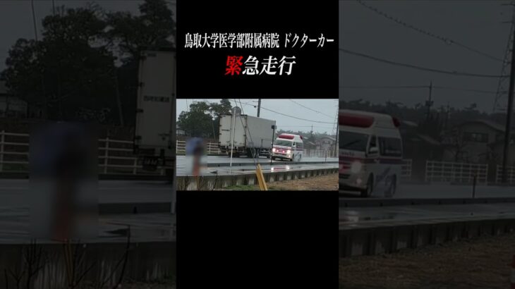【緊急走行】人命を救え！鳥取大学医学部附属病院 ドクターカー #緊急走行