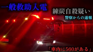 【姫路市消防局】一般人救助入電　練炭自殺疑い、警察官からの通報