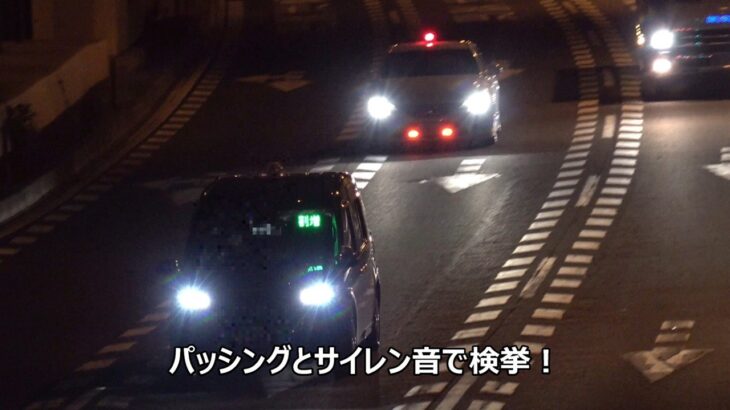 スカッと後方から急襲パッシング!!信号の変わり目を強引に突破したい気持ちが強すぎて速度を出しすぎた実車中のタクシーが速度違反で覆面パトカーに検挙される瞬間!!