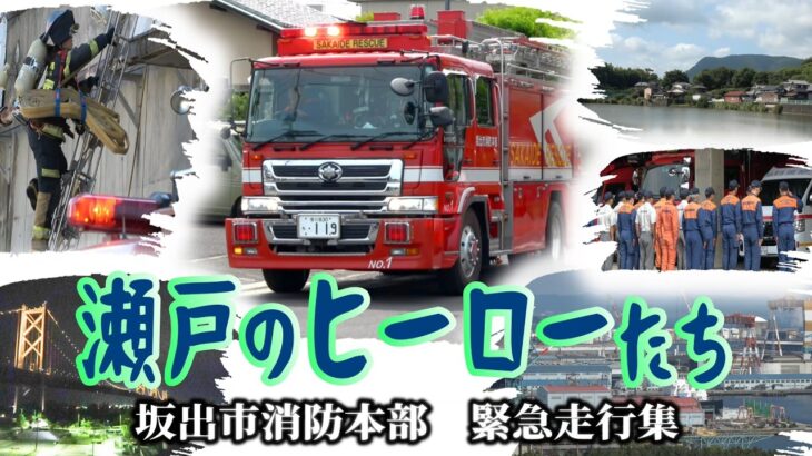瀬戸のヒーローたち　坂出市消防本部  消防車両緊急走行集