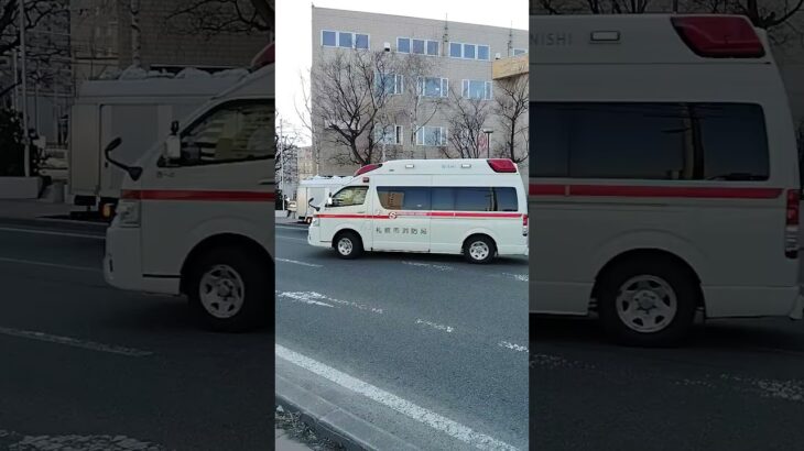 救急車緊急走行 #札幌市消防局 #緊急走行＃救急車