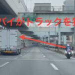 白バイがトラックを狙った結果😳😳😳😳 #白バイ #速度取締り #兵庫県警