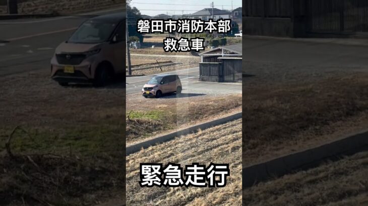 磐田市消防本部 救急車 緊急走行
