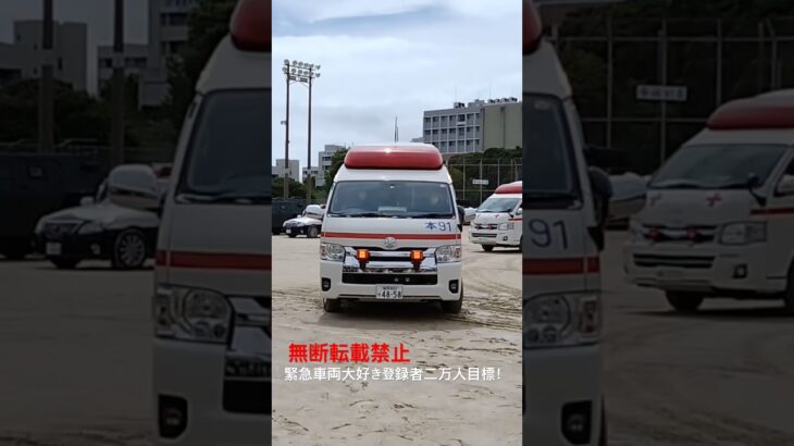 予備救急車・航空自衛隊救急車緊急走行🚨