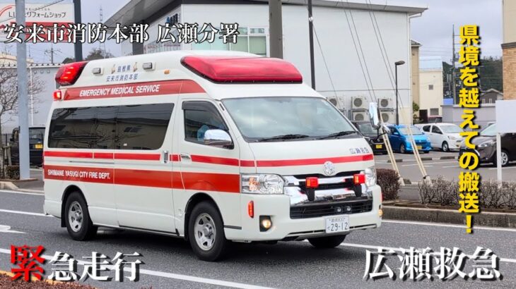 【緊急走行】県境を越えての搬送！安来市消防本部 広瀬分署 広瀬救急