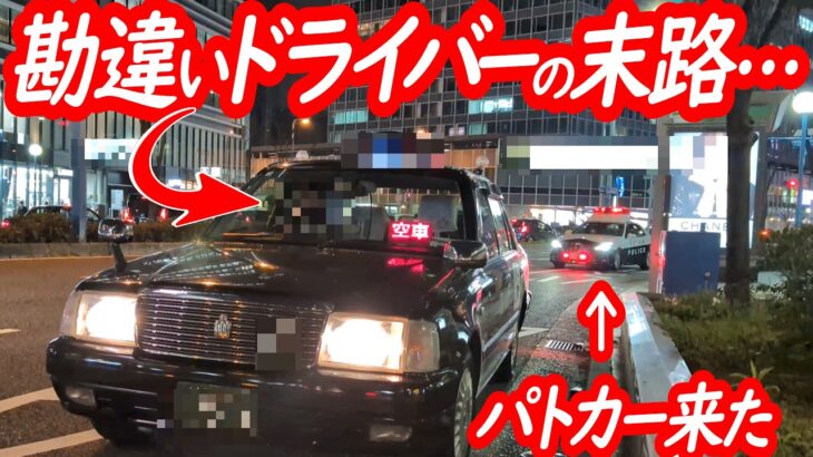 子供並みの言い訳でゴネる！矢印を勘違いしたタクシードライバーの末路…【パトカーによる信号無視取り締まり】