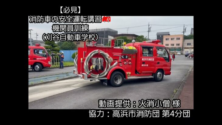 【緊迫🔥】消防団機関員の安全運転講習｜本番を想定した実践訓練