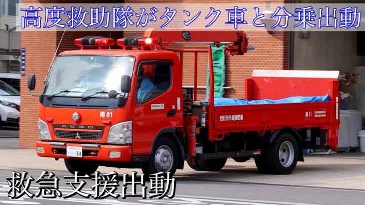 消防車 緊急出動【２１】救急支援に資機材搬送車が出動！代替運用中の高度救助隊に出動指令、予備タンク車と資機材搬送車で分乗出動！