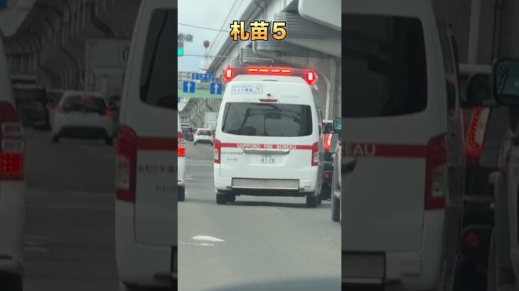 【緊急走行】救急車！赤色灯がかっこいい！#札苗出張所#緊急走行#救急車#札幌市消防局