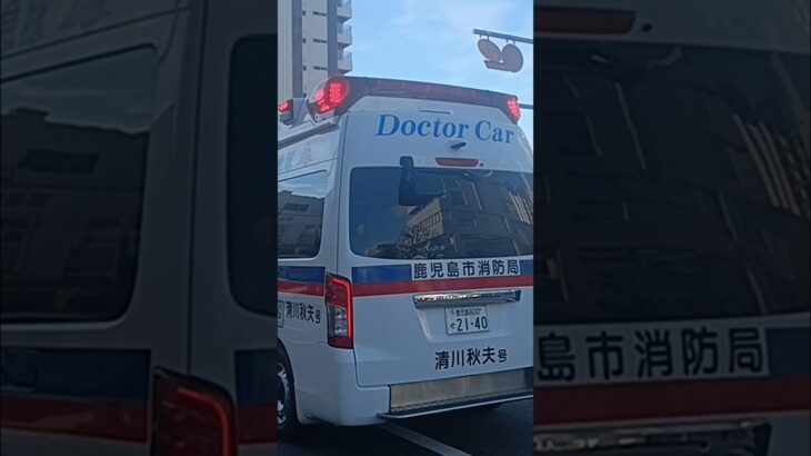 【緊急走行】交差点進入!鹿児島市消防局高度救急隊ドクターカー