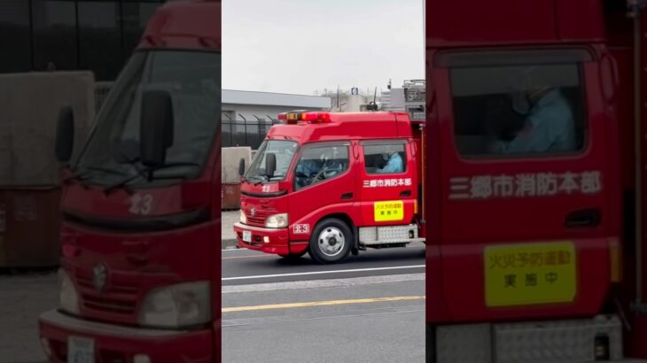 【救急支援活動‼️】三郷市消防本部　消防車　緊急走行シーン！