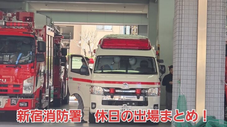 新宿消防署休日の出場まとめ！#消防車 #救急車 #救急 #火災 #緊急走行 #緊急出動
