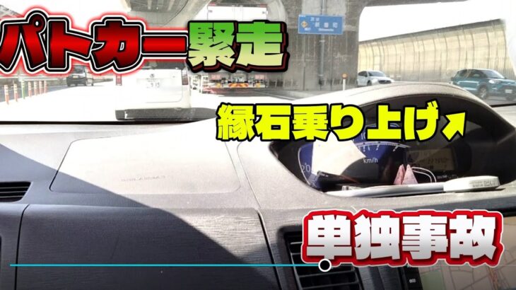 右フロント大破　パトカー緊走　事故発生　#ばずれ #ばずりたい #緊急車両 #緊急走行 #事故 #パトカー #サイレン