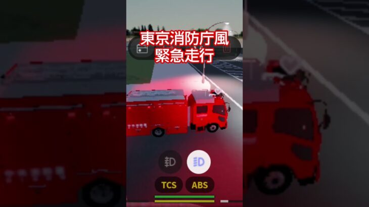 すくば市で東京消防庁風で緊急走行する中央署並木分署　タンク車