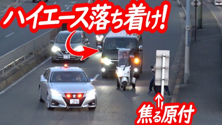 目の前の検挙劇に鳴らすのがハイエース！流れに乗っていた原付一種の末路…【覆面パトカーによるスピード違反取り締まり】