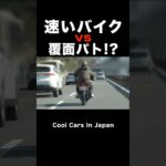 速いバイク vs 覆面パトカー⁉️😂　#shorts