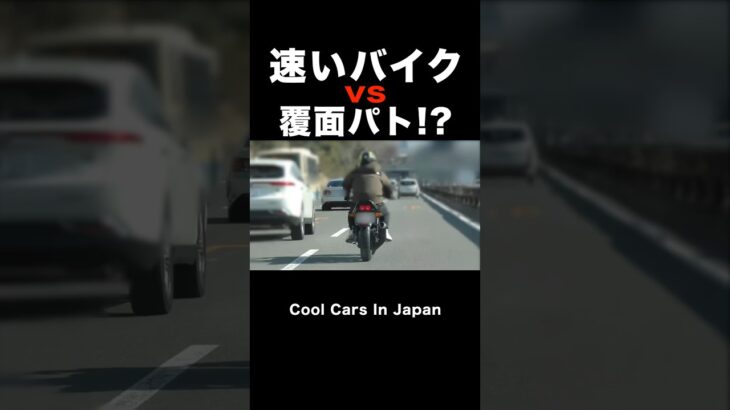速いバイク vs 覆面パトカー⁉️😂　#shorts