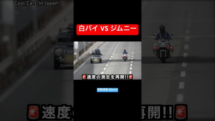 白バイ vs ジムニー‼️ #shorts